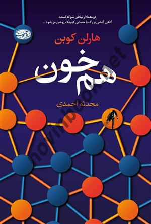 هم خون هارلن کوبن ترجمه‌ ی محدثه احمدی انتشارات آموت
